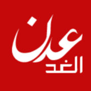 عدن الغد