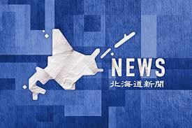 北海道新聞デジタル