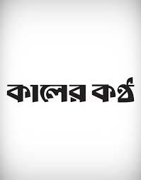 কালের কণ্ঠ - Kalerkantho